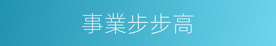 事業步步高的同義詞