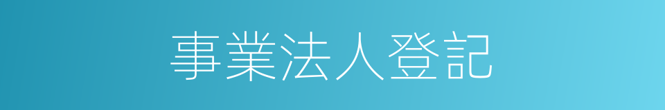 事業法人登記的同義詞