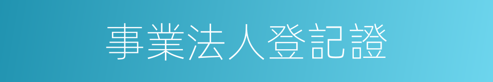 事業法人登記證的同義詞