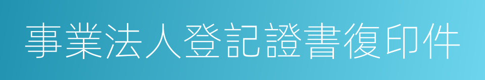 事業法人登記證書復印件的同義詞