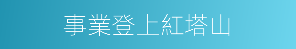 事業登上紅塔山的同義詞