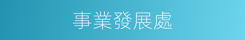 事業發展處的同義詞