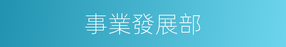 事業發展部的同義詞