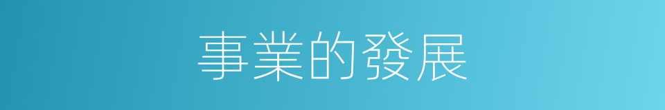 事業的發展的同義詞