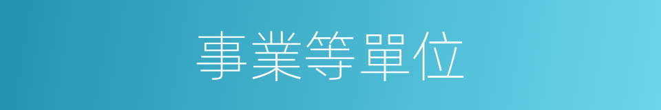 事業等單位的同義詞