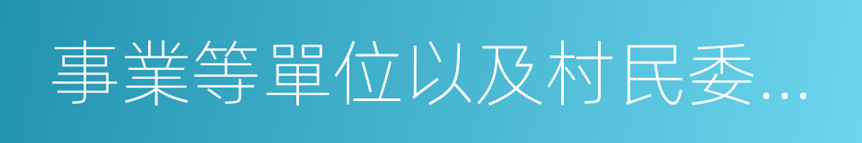 事業等單位以及村民委員會的同義詞