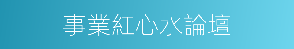 事業紅心水論壇的同義詞