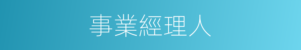 事業經理人的同義詞