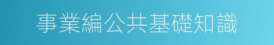 事業編公共基礎知識的同義詞