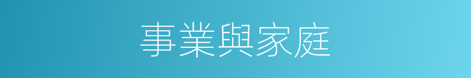 事業與家庭的同義詞