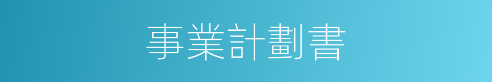 事業計劃書的同義詞