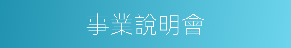 事業說明會的同義詞