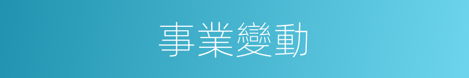 事業變動的同義詞
