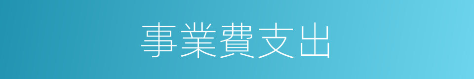 事業費支出的同義詞