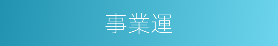 事業運的同義詞