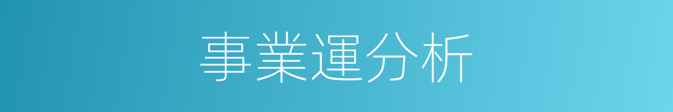 事業運分析的同義詞