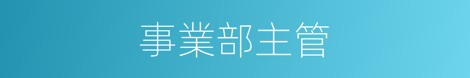 事業部主管的同義詞