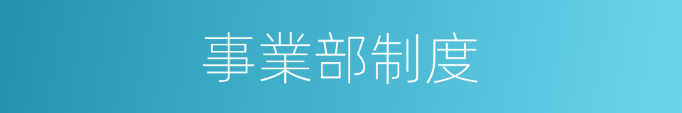 事業部制度的同義詞