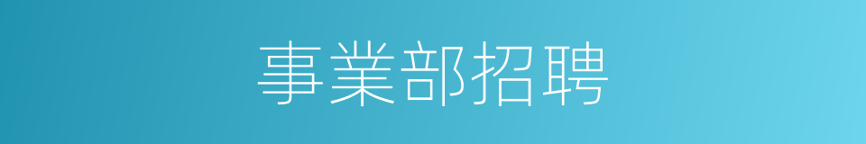 事業部招聘的同義詞