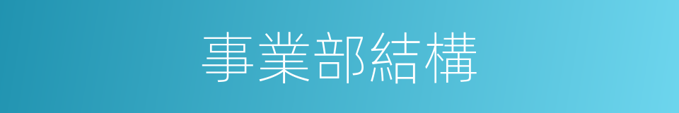 事業部結構的同義詞