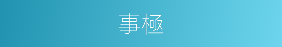 事極的同義詞