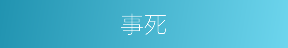 事死的同义词