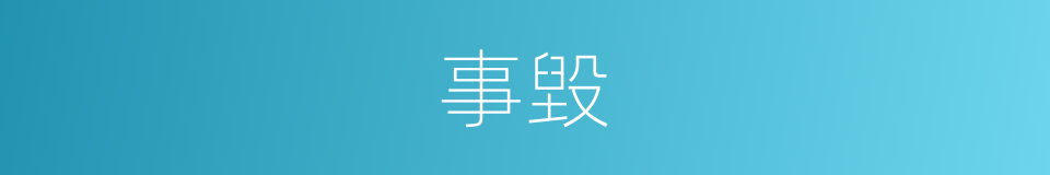 事毀的同義詞