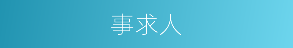 事求人的同义词