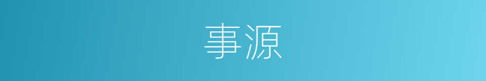 事源的同义词