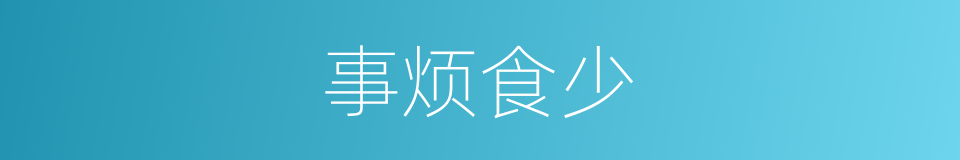 事烦食少的意思