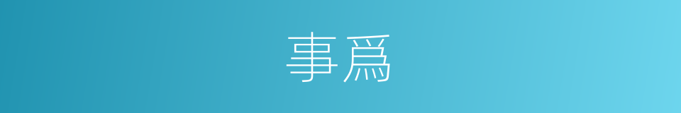 事爲的意思