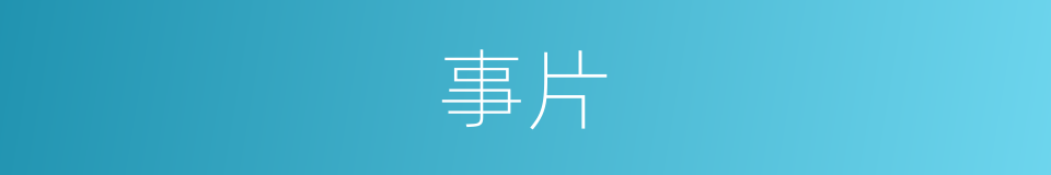 事片的同义词