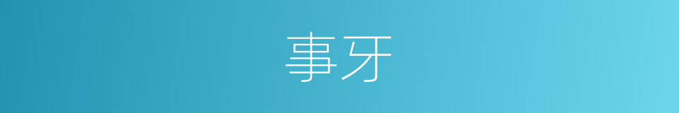 事牙的同义词