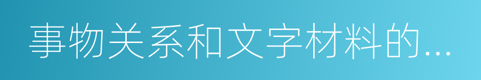 事物关系和文字材料的理解的同义词