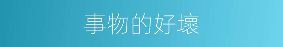 事物的好壞的同義詞