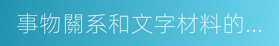 事物關系和文字材料的理解的同義詞