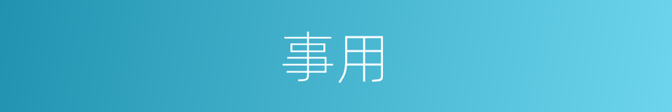 事用的意思