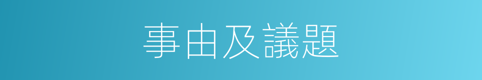 事由及議題的同義詞