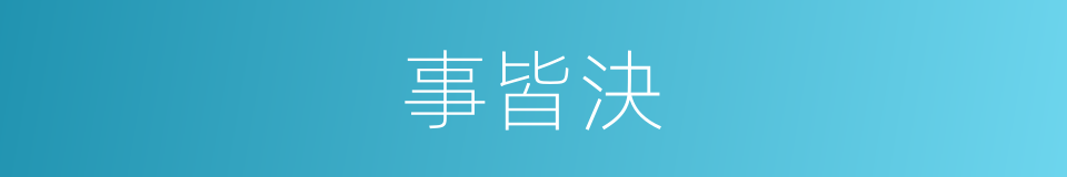事皆決的同義詞