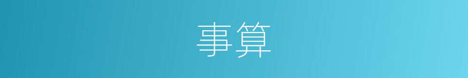 事算的同义词