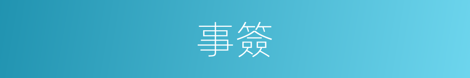 事簽的同義詞