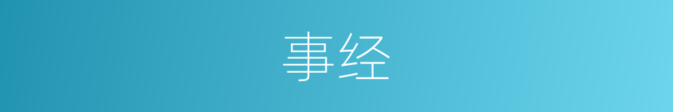 事经的意思