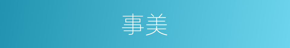 事美的同义词