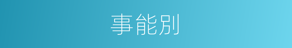 事能別的同義詞
