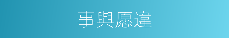 事與愿違的同義詞