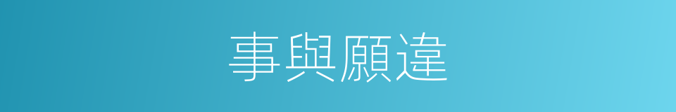 事與願違的同義詞