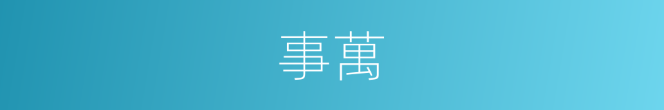 事萬的同義詞