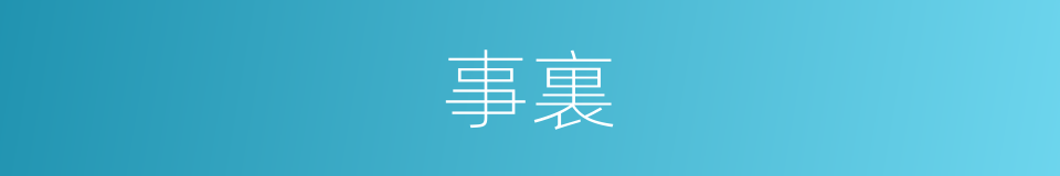 事裏的同義詞