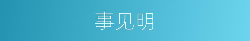 事见明的同义词