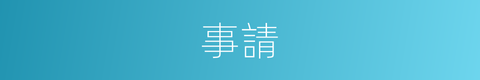 事請的同義詞